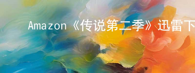 初芳慧发布Amazon《传说第二季》迅雷下载/在线观看/百度云-灵异/惊悚-美剧天堂